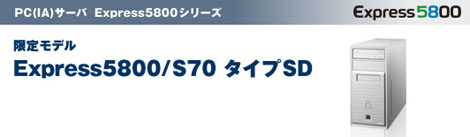090130-express5800-S70-SD.jpg